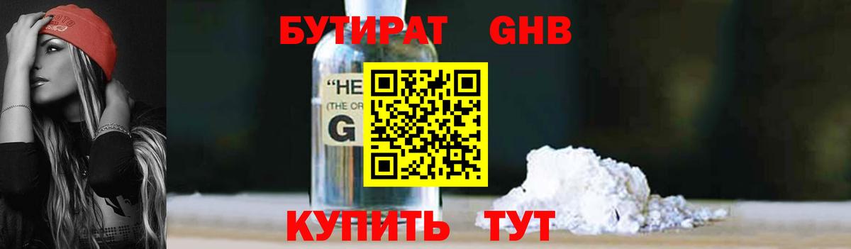 БУТИРАТ  БУТИРАТ жидкий экстази  Вход с VPN  Бирск 